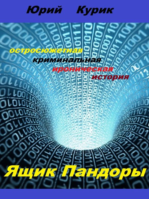 Title details for Ящик Пандоры by Юрий Курик - Available